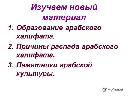 Тест по истории на тему арабский халифат