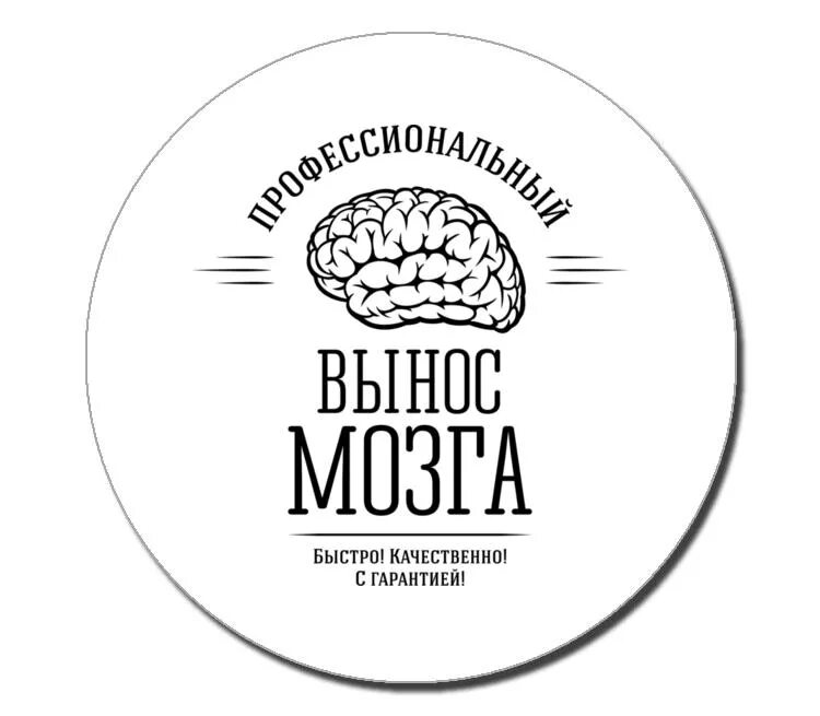 Мозги вынос мозга. Вынос мозга. Медаль за вынос мозга. Профессиональный вынос мозга. Вынос мозга надпись.