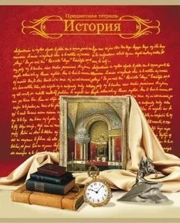 Тетрадь истории жизни