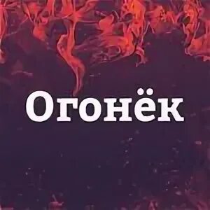 Огонек для холодного босса. Огонек для холодного босса