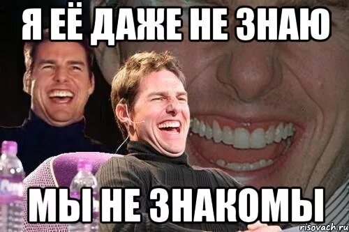 Мем знакомы. Мы не знакомы. картинка мы не знакомы. знакомы мем. картинки мы с вами не знакомы.