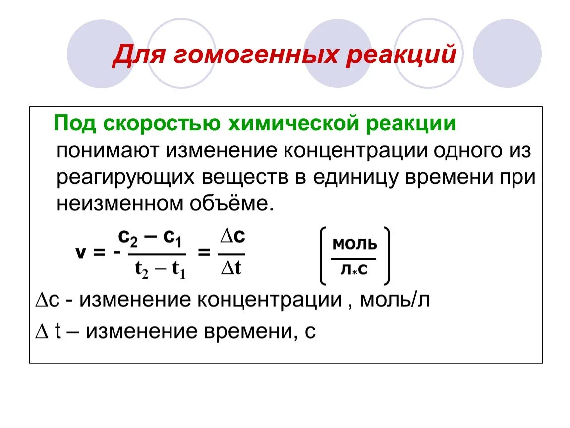 Скорость гомогенной химической реакции формула. Формула изменения скорости реакции. Под скоростью гомогенной химической реакции понимают:. Формула для определения скорости химической реакции. Скоростью реакции называют