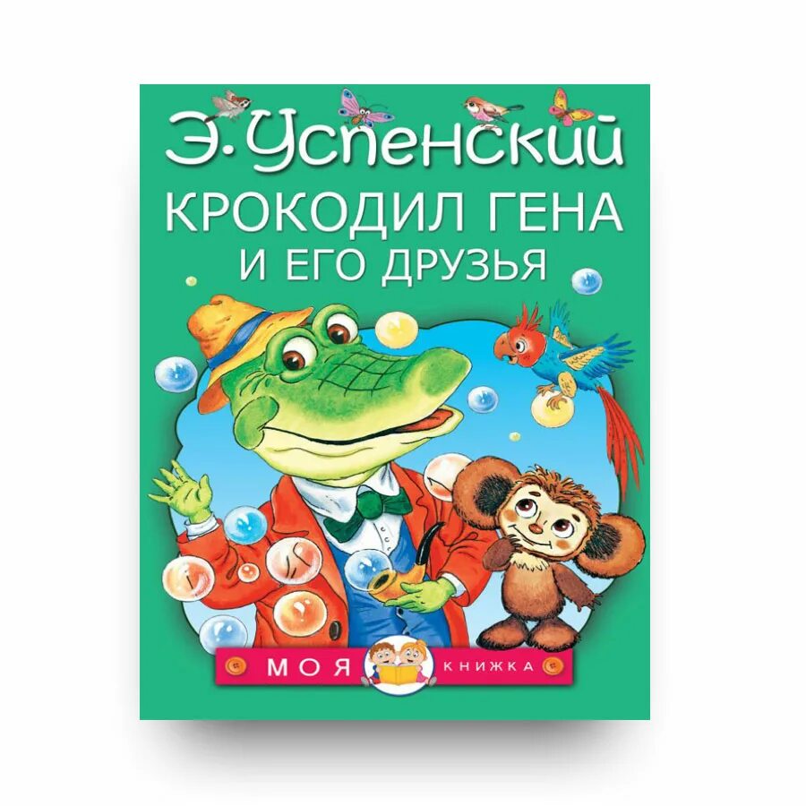 Книга крокодил гена и его друзья слушать. Успенский крокодил Гена и его друзья книга. Успенский крокодил Гена 1966. Обложка книги Успенский крокодил Гена и его друзья.