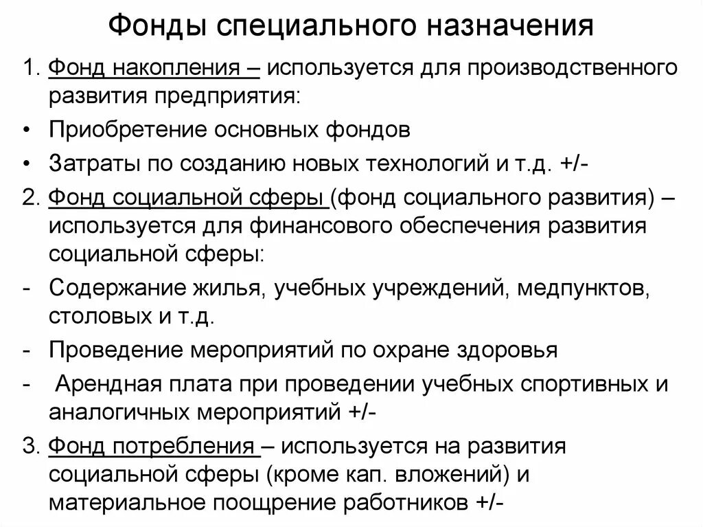 Фонды специального назначения. Фонды спец назначения. Фонды специального назначения счет. Фонд накопления. Фонд накопления счет