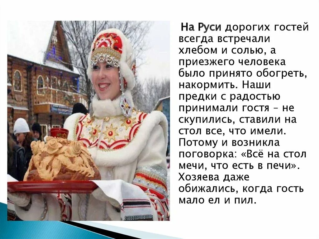 Хлеб соль встреча гостей. Встреча с караваем на руси. Хлеб соль встреча гостей. Гостеприимство каравай. Встречать с гостеприимством.