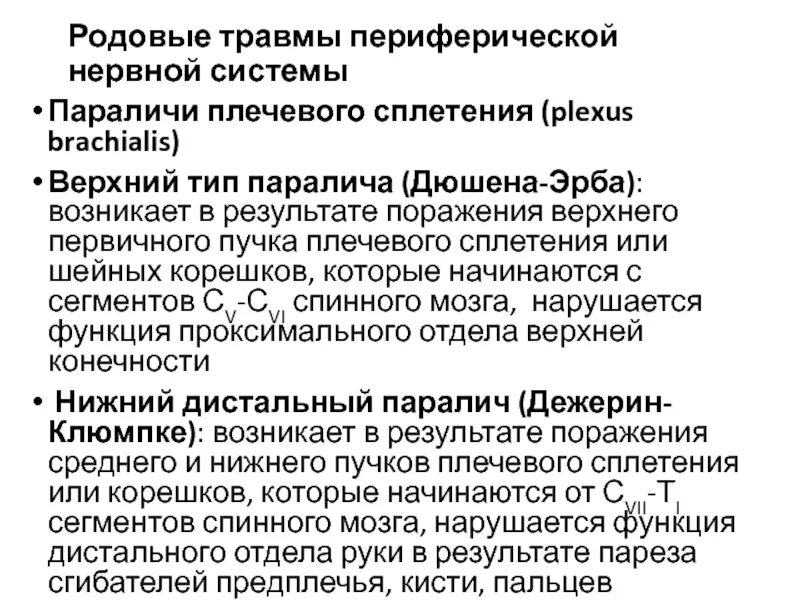 Родовые травмы периферических нервов. Родовая травма периферической нервной системы. Родовые травмы плечевого сплетения. Верхний паралич плечевого сплетения у новорожденных. Травма периферической нервной системы