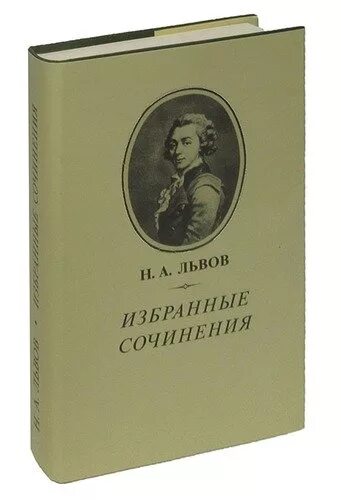 Лев николаев книги. Н.А.Львова. Произведения Львова. Львов н а писатель. Итальянский дневник Львова.