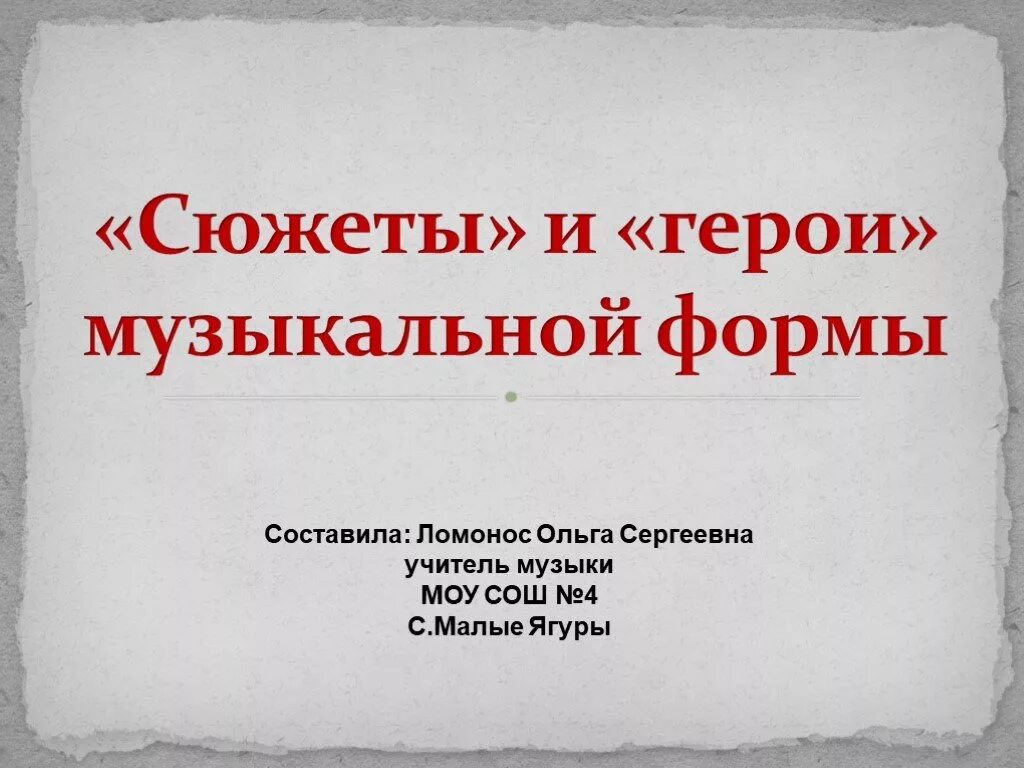 «Сюжеты» и «герои» музыкального произведения. Что такое сюжет в Музыке. Сюжеты и герои музыкальной формы. Герои музыкальных произведений.