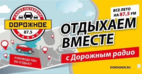 Дорожное радио. Дорожное радио екатеринбург. Дорожное радио логотип png. Дорожное радио санкт петербурга 87. Реклама дорожное радио.