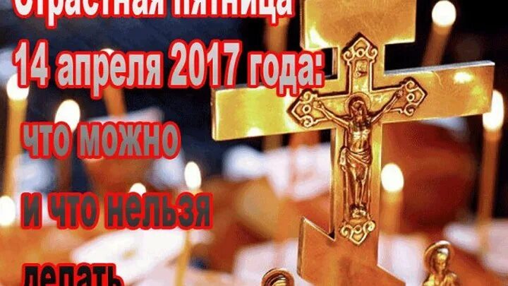 Можно праздновать день рождения в страстную пятницу