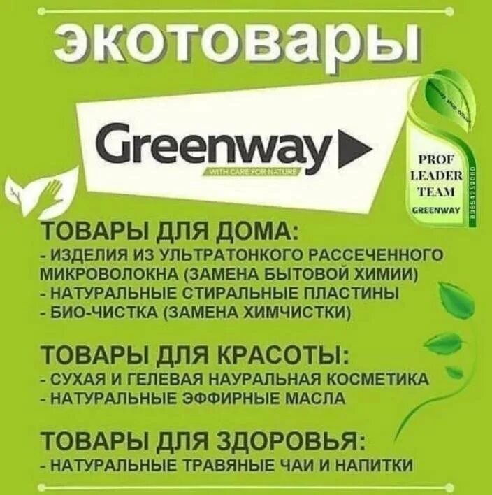 Интернет магазин greenway mygreen mag ru. Эко продукция Greenway. Листовки Гринвей. Что такое Гринвей с описанием. Эко товары Гринвей.