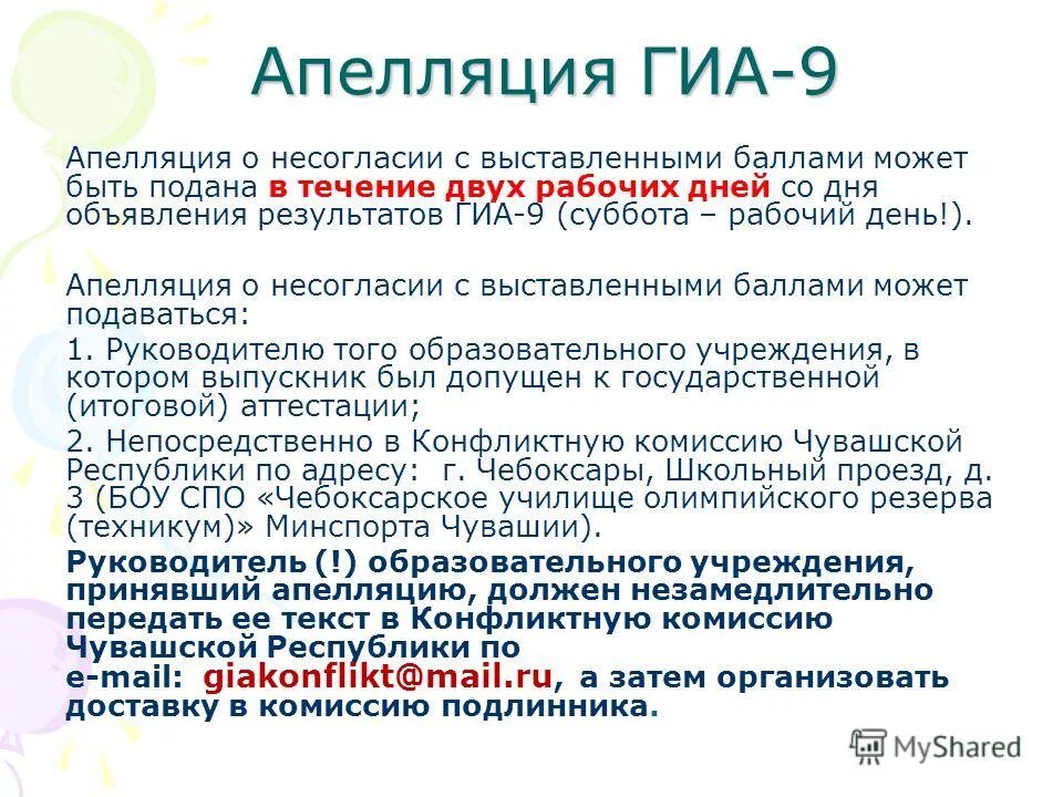 День объявления результатов. Апелляция ГИА. Апелляция о несогласии с выставленными баллами. Перспективы апелляций ГИА. Журнал апелляции о несогласии с выставленными баллами.