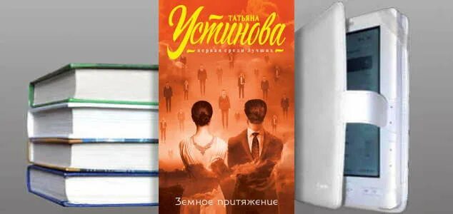 Слушать аудиокнигу устиновой книга перемен. Земное Притяжение Устинова. Земное Притяжение книга. Обложка книги земное Притяжение Устинова.