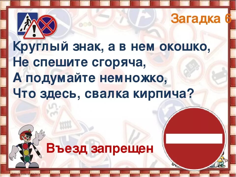 Загадки дорожного движения. Загадки по пдд для дошкольников. загадки по дорожным знакам. загадки про дорожные знаки. загадки по правилам дорожного движения.