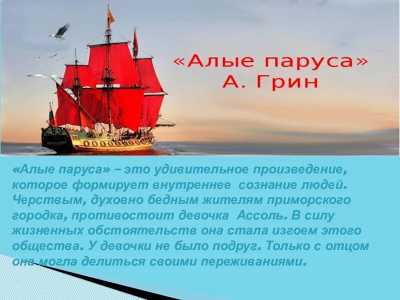 Алые паруса песня плюс. Алые паруса презентация. Алые паруса произведение. Алые паруса Ижевск. Алые паруса Грин фото.