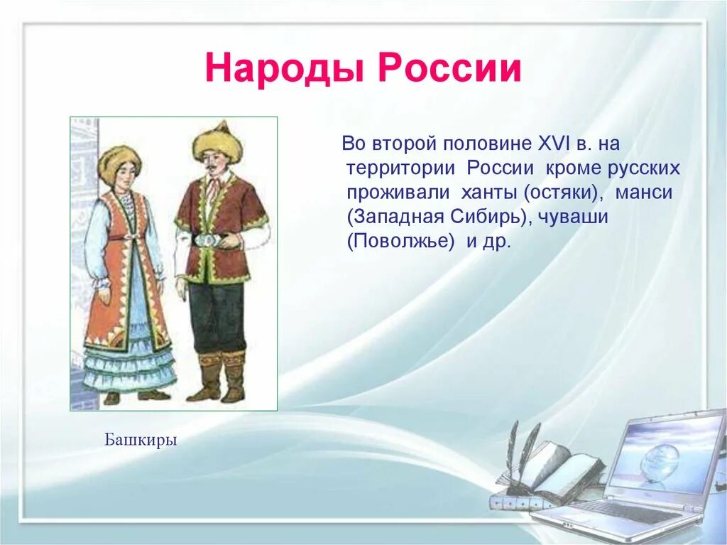 Народы России во второй половине 16 в. Проект народы России во второй половине 16 века. Народы России во второй половине XVI В.. Народы России во второй половине 16 века. Кратко народы россии в 17 в