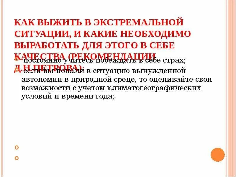 А также в необходимых ситуациях. Как выжить в экстремальной ситуации. Чтобы выжить в экстремальных ситуациях необходимо. Как выжить в экстренных ситуациях. Что помогает человеку выжить в экстремальных ситуациях.