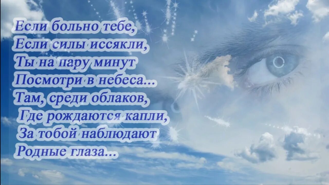 Стихи люблю небо. Родные глаза стихи. Стихи в память об ушедших. Красивое стихотворение в память о маме. Цитаты про ушедших родных.