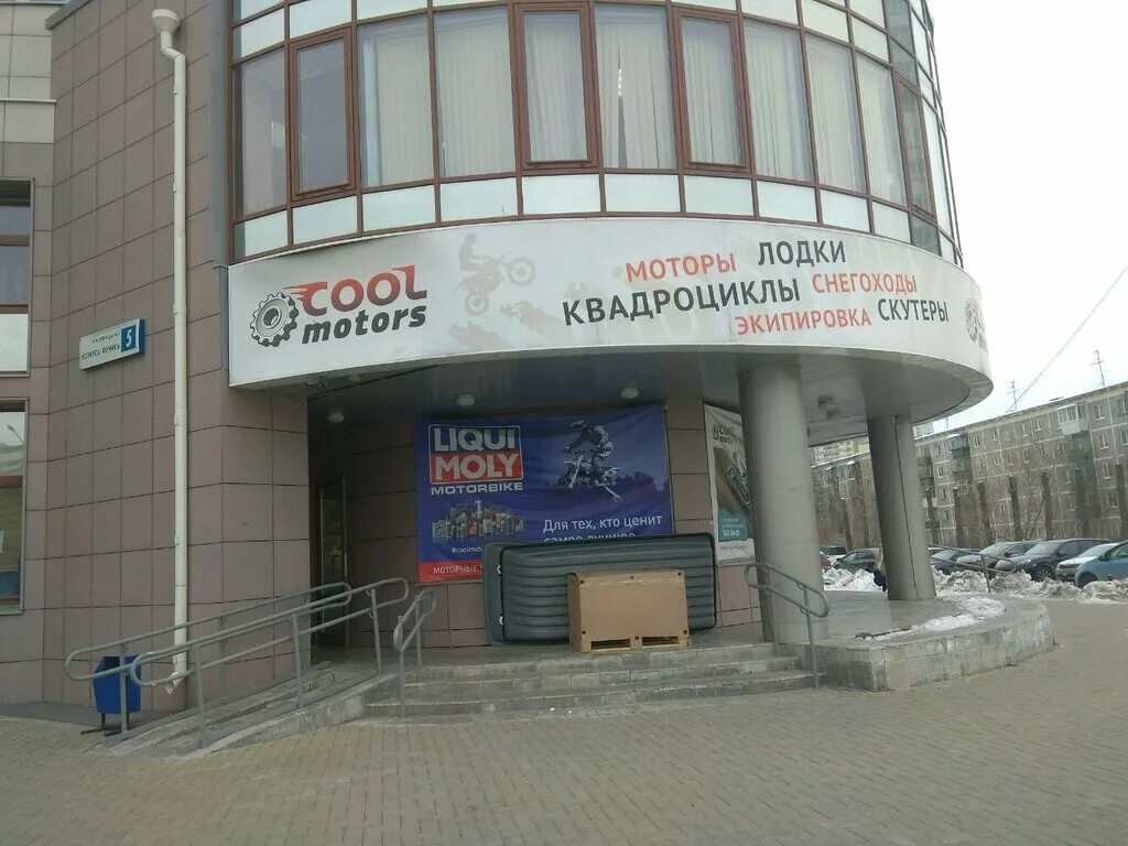 Кул моторс магазин екатеринбург. Кул моторс екатеринбург. Кул моторс магазин екатеринбург. Фучика 5 екатеринбург. Кул моторс магазин екатеринбург.