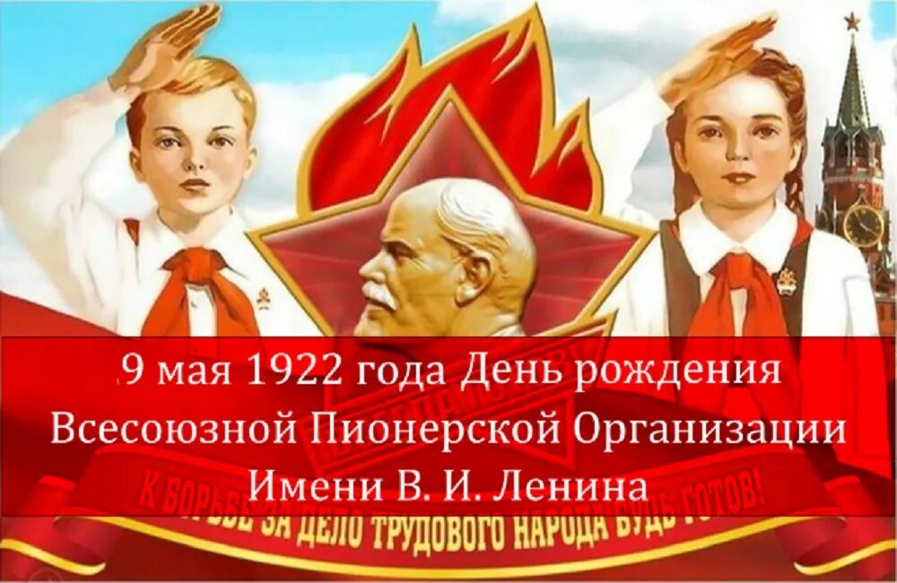 Года день пионерии. С днём пионерии открытки. День Пионерской организации открытки. Поздравить с днем пионерии. Поздравлениямко Дню пионерии.