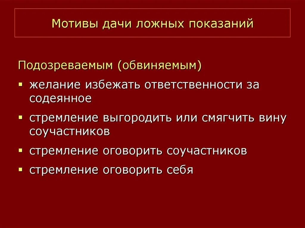 Что грозит за дачу. Ложные показания. Дача ложных показаний. Статья за дачу ложных показаний. Мотивы дачи ложных показаний свидетелями и потерпевшими.