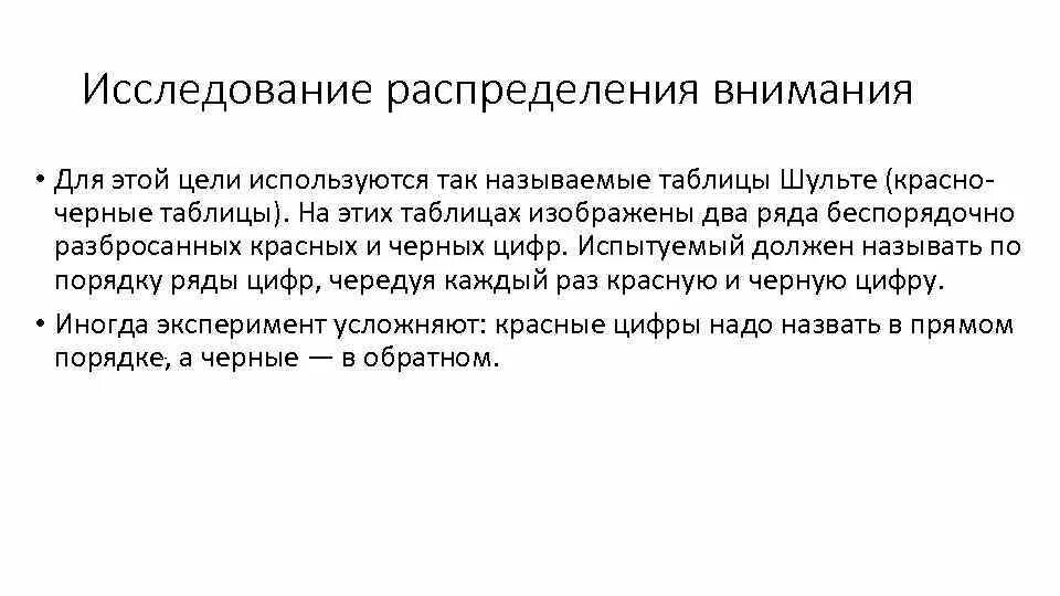 Исследование распределения внимания. Методы изучения распределения внимания. Прием для исследования распределения внимания. Методика исследования распределения внимания.