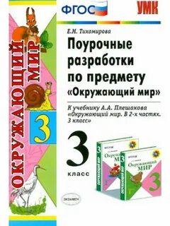 Поурочные планы 3 класс моро