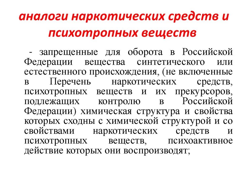 Средство производства российской федерации. Аналоги наркотических средств. Аналоги наркотических средств и психотропных веществ. Наркотические средства и психотропные вещества. Заменители наркотических препаратов.