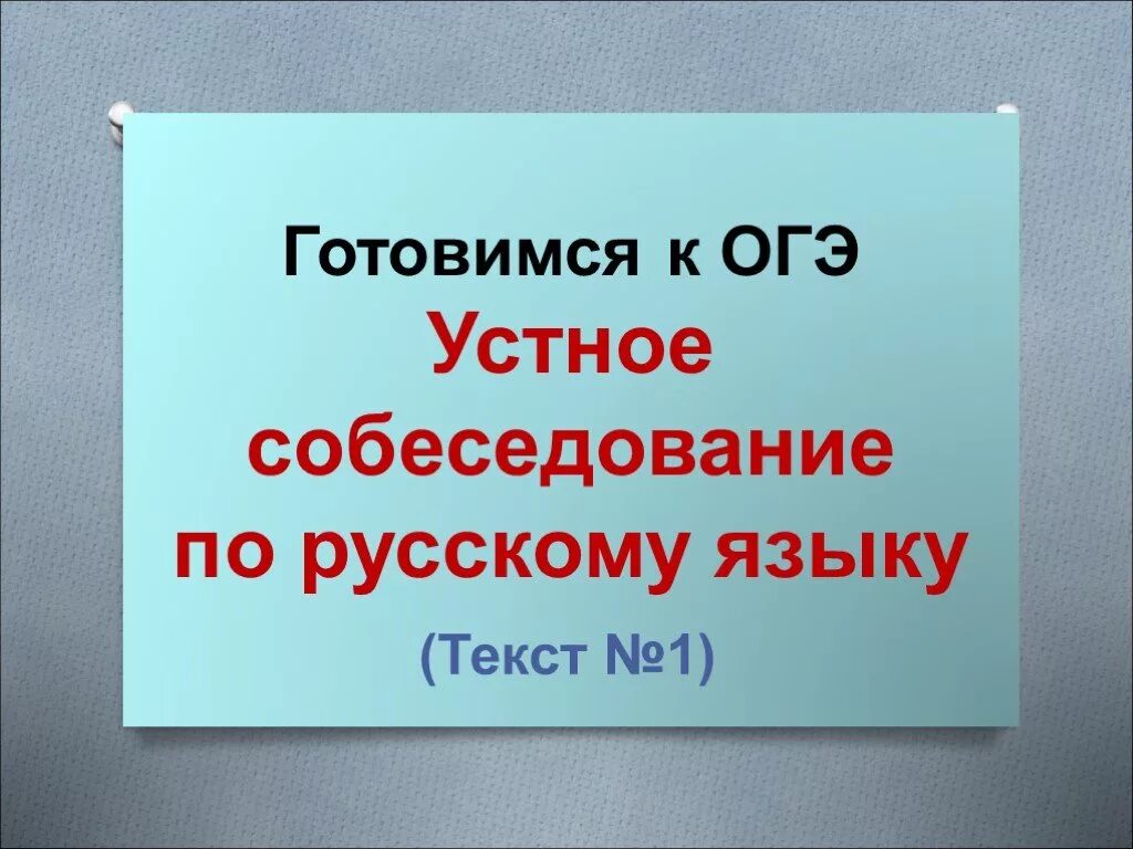 ОГЭ устное собеседование. Устное собеседование по русскому языку. ОГЭ по устному русскому языку. Устное собеседование по русскому языку 9 класс. Огэ собеседование по русскому результат