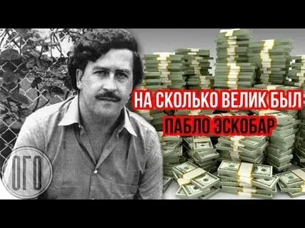 Сколько заработал пабло