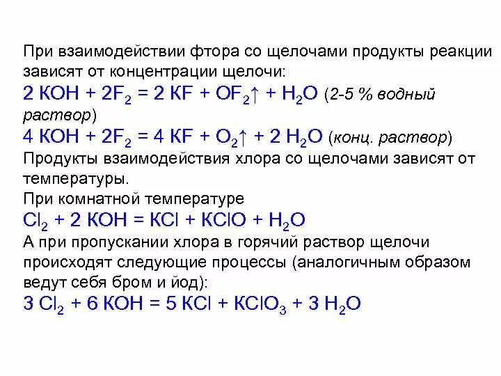 Взаимодействие фтора с щелочами. Реакция взаимодействия веществ с галогенами. Фтор с щелочью реакция. Химические свойства галогенов взаимодействие с щелочами.