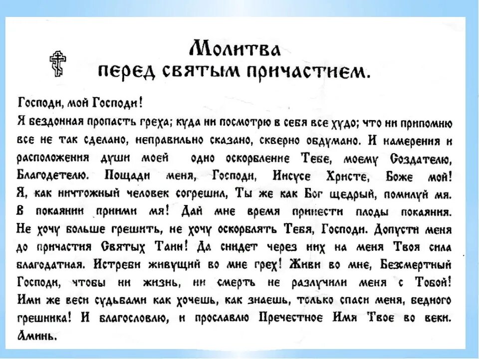 Какие молитвы читать перед причастием в пост