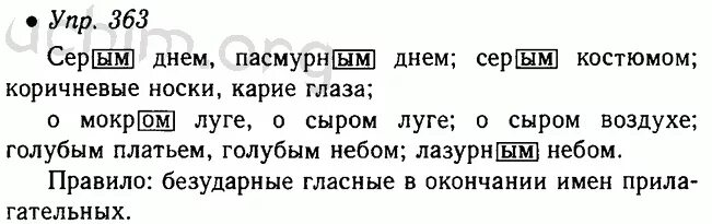 Русский язык 5 класс 1 часть учебника. Русский язык 5 класс упражнение 363. Русский язык 5 класс ладыженская номер 363. Русский язык 5 класс учебник 1 часть номер 363 ладыженская. Русский номер 363 5 класс ладыженская.