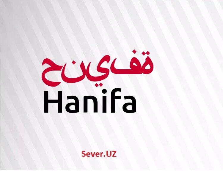 картинка имам абу ханифа. ханифа надпись. что означает имя ханифа. ислам абу ханифа. надира надпись.