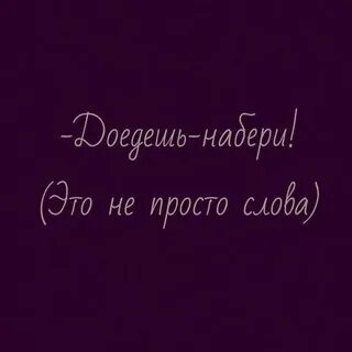 Доедешь пиши slowed