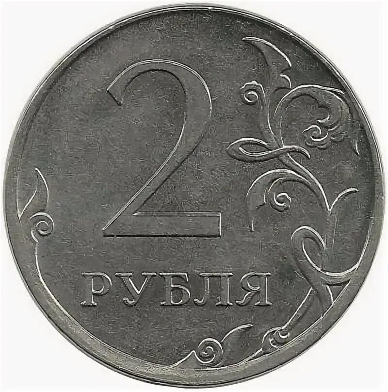 Монета 2 рубля 2012 года цена. Монета 2 рубля. Монета 2 рубля 2012. 2 Рубля 2011 ММД. Монета 2 рубля с кораблем.