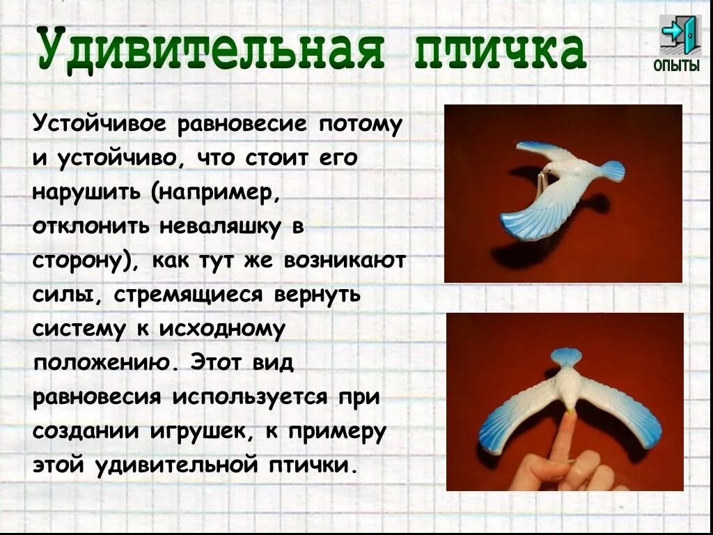 Эксперимент равновесие. Опыт на равновесие. Устойчивое равновесие. Эксперимент на равновесие тел. Опыты на равновесие по физике.