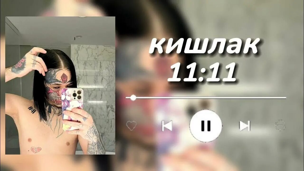 11 11 Кишлак тату. Кишлак 11 11 обложка альбома. Татуировка 11:11. Кишалк