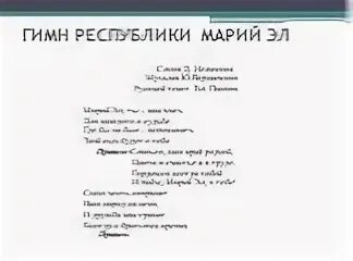 Гимн республики марий эл. Гимн марий эл. гимн республики марий эл текст. гимн марий эл на русском текст. слова гимна марий эл.