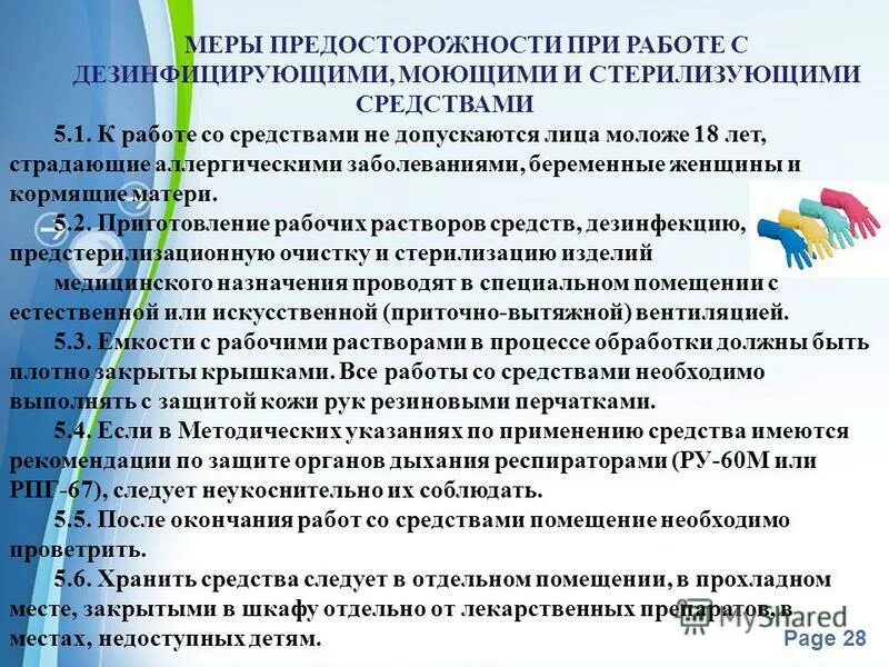 предосторожности при работе с дезинфицирующими средствами
