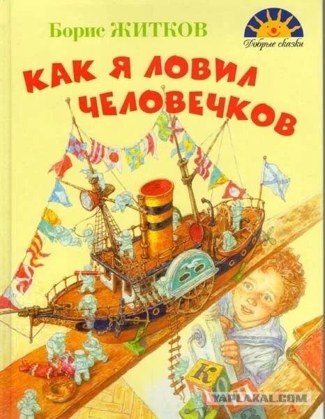 Житков как я ловил человечков текст. Б житков как я ловил человечков. б. житкова «как я ловил человечков». книга б.житкова как я ловил человечков. иллюстрации книги житкова как я ловил человечков.