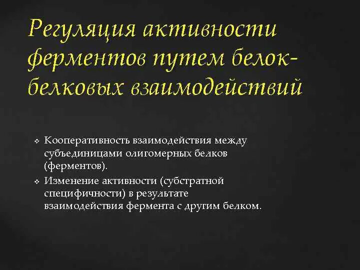 Белково белковые взаимодействия. Белок-белковые взаимодействия ферментов. Регуляция активности ферментов путем ковалентной модификации. Регуляция белок-белковыми взаимодействиями. Белок-белковые взаимодействия в регуляции ферментов.