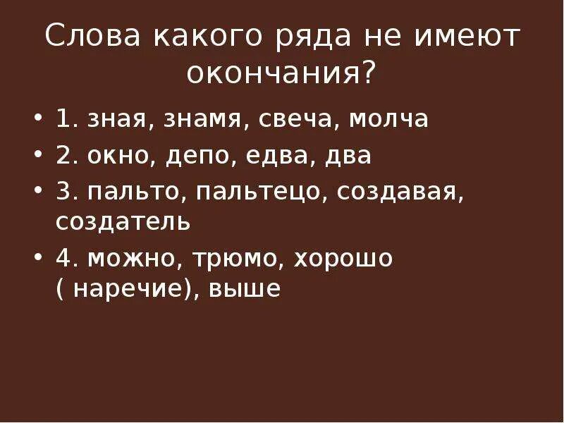 Представляющий от какого слова. Слова не имеющие окончания. Слова которые не имеют окончания. Слова которые не имеютокончанич. Какие слова не тмежт окончания.