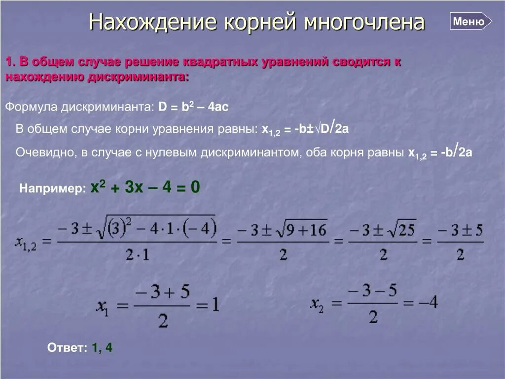 Комплексные корни многочлена. Нахождение квадратного уравнения. Уравнение дискриминанта. Дискриминант квадратного уравнения.