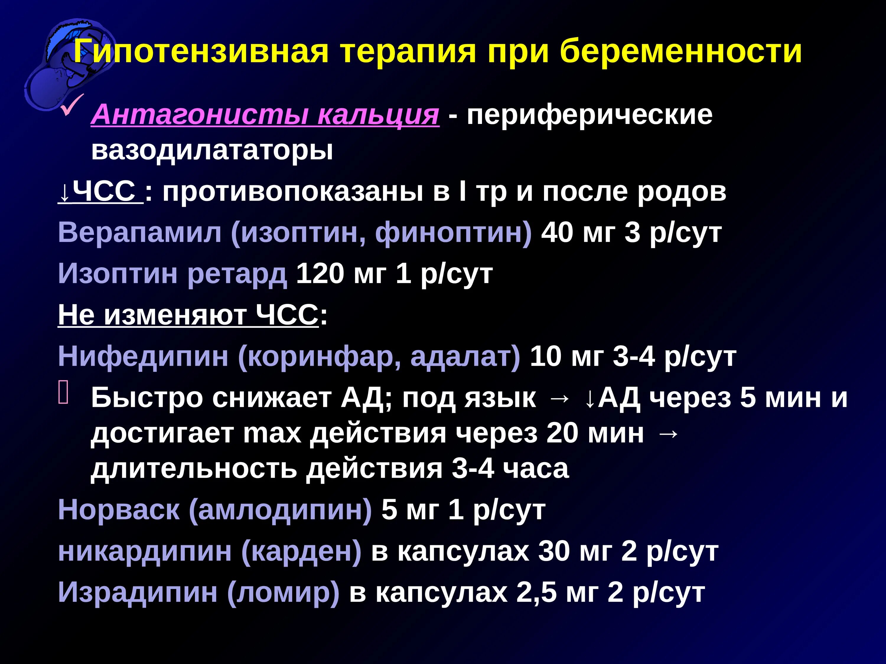 Гипотензивные препараты при беременности. Антигипертензивные препараты для беременных. Гипотензивная терапия при беременности. Ангиотензивнве препараты беременным. Кальций 3 триместр