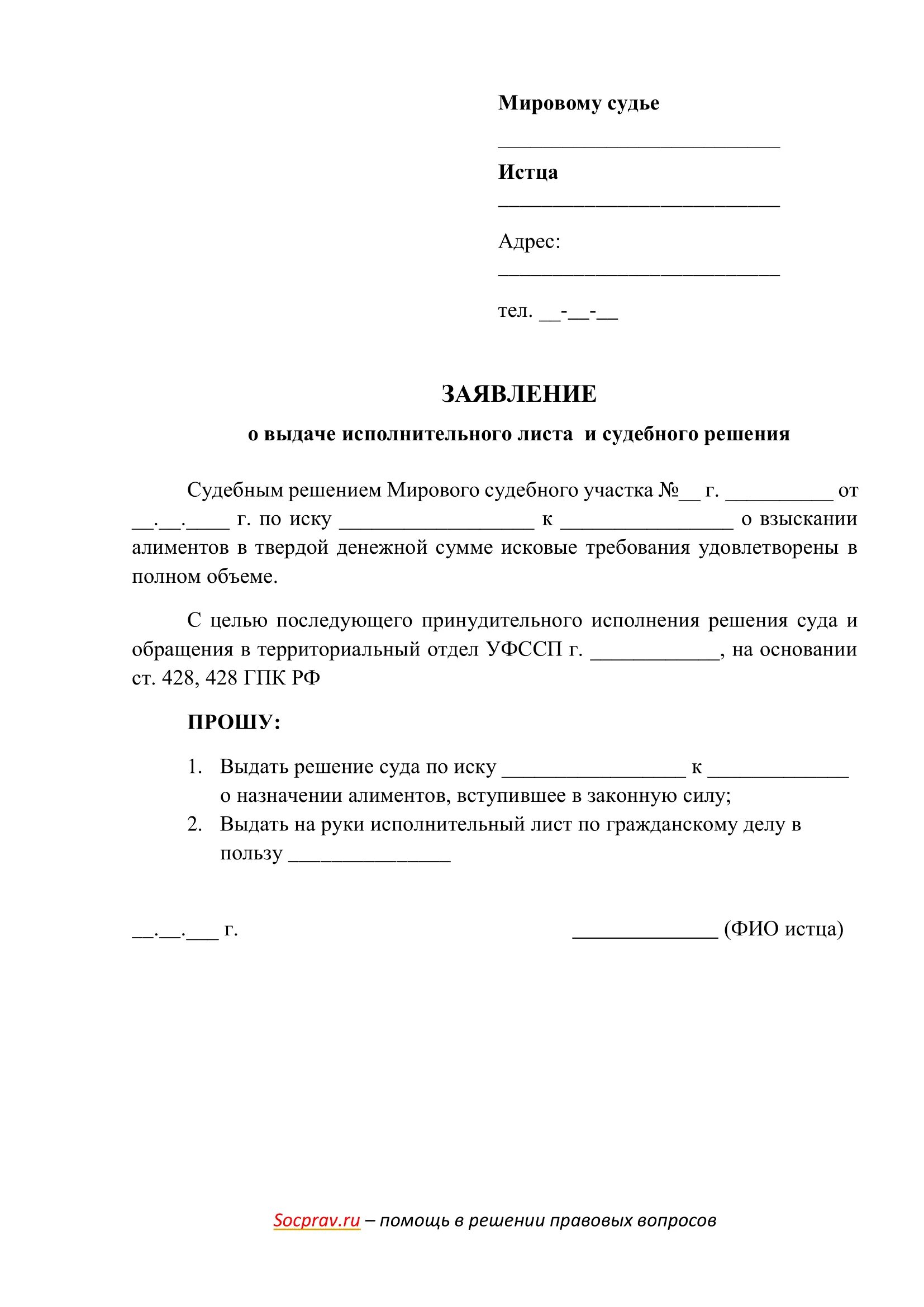 Заявление о выдаче иска. Заявление о выдаче копии судебного приказа и исполнительного листа. Ходатайство о выдаче копии решения суда и исполнительного листа. Заявление в суд о выдаче исполнительного листа образец по алиментам. Заявление (ходатайство) о выдаче исполнительного листа.