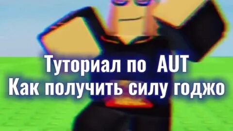 Aut как получить годжо. Aut как получить годжо