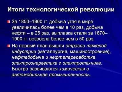Вторая промышленная революция таблица