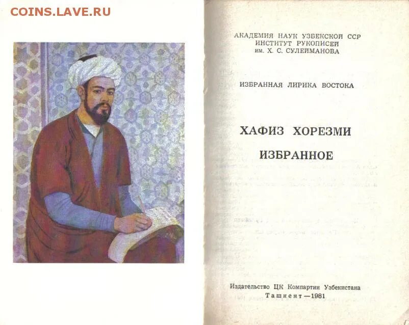 Кто такой хафиз. Хафиз Хорезми. Шамсиддин Хафиз. Хафиз Хорезми книги. Хафиз стихи.