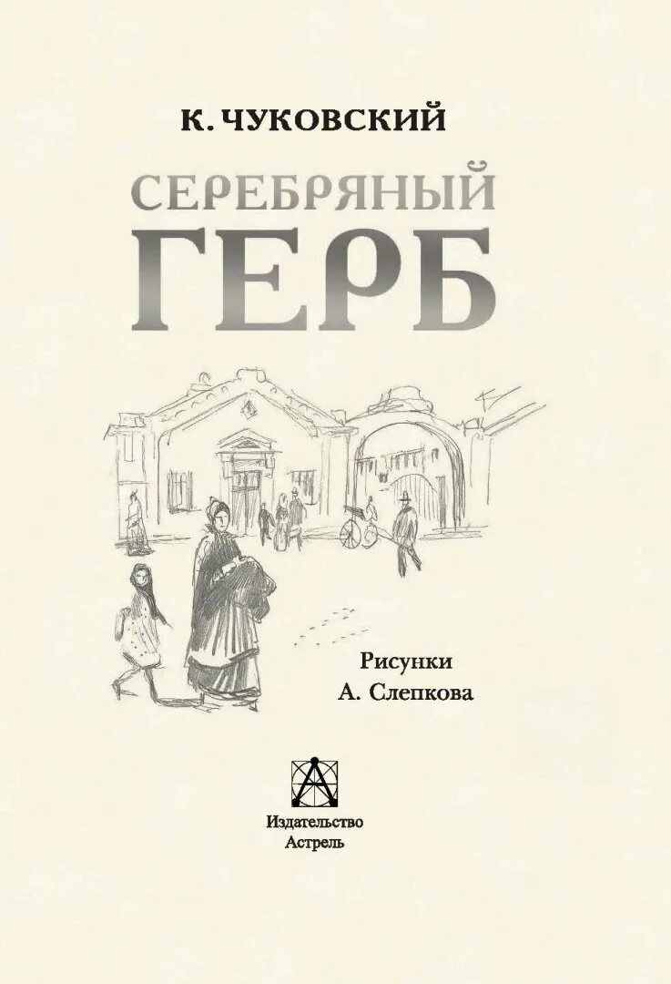 Серебряный герб. Книга чуковского серебряный герб. Книга чуковского серебряный герб. Чуковский серебряный. Чуковский серебряный.